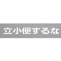 光 テンプレート 立小便するな TP129-4 FCD066D-2236581