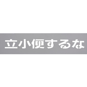 光 テンプレート 立小便するな TP129-4 FCD066D-2236581-イメージ1