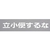 光 テンプレート 立小便するな TP129-4 FCD066D-2236581-イメージ1