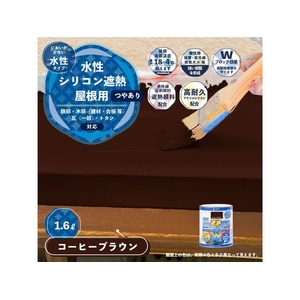 カンペハピオ 水性シリコン遮熱屋根用 コーヒーブラウン 1.6L FCB366M-イメージ2