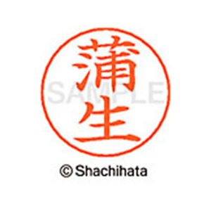 シヤチハタ ネームペン用ネーム シルバー 既製 蒲生 FC46531-X-GPS-0760-イメージ1