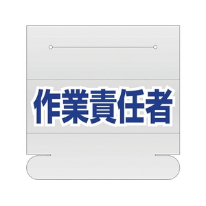 ユニット ヘルタイ用ネームカバー作業責任者 377-514 FC072VR-1058493-イメージ1