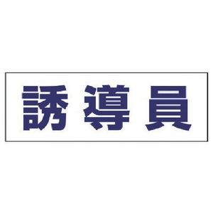 ユニット ヘルタイ用ネームカバー誘導員 軟質ビニール 58×165mm FC396ER-4819896-イメージ1