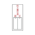日本緑十字社 緑十字/責任者氏名標識 防火責任者 ・正副 差込式 エンビ 防火責任者･正副粘着シール150501 FC481GE-8148564