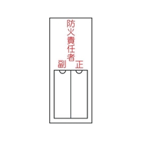 日本緑十字社 緑十字/責任者氏名標識 防火責任者 ・正副 差込式 エンビ 防火責任者･正副粘着シール150501 FC481GE-8148564