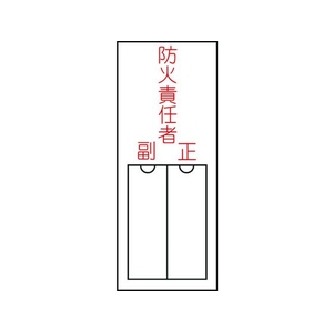 日本緑十字社 緑十字/責任者氏名標識 防火責任者 ・正副 差込式 エンビ 防火責任者･正副粘着シール150501 FC481GE-8148564-イメージ1