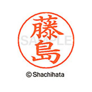 シヤチハタ ネームペン用ネーム シルバー 既製 藤島 FC47520-X-GPS-1749-イメージ1