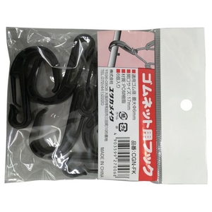 ユタカメイク ゴムネット用フック 6個入 ブラック FC344GE-7783892-イメージ5