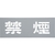 光 テンプレート 禁煙 TP139-1 FCD067D-2258551-イメージ1