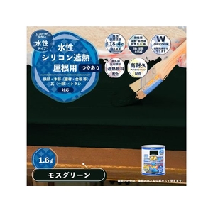 カンペハピオ 水性シリコン遮熱屋根用 モスグリーン 1.6L FCB367M-イメージ2