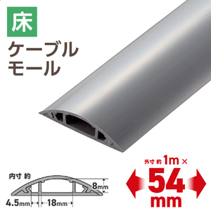 エレコム 床用モール(長さ1m/幅54mm) グレー LD-GA1407MGY-イメージ3