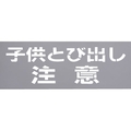 光 テンプレート 子供とび出し注意 TP139-2 FCD068D-2236519