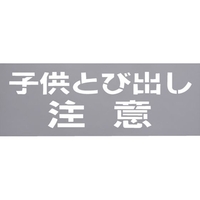 光 テンプレート 子供とび出し注意 TP139-2 FCD068D-2236519