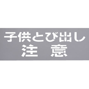 光 テンプレート 子供とび出し注意 TP139-2 FCD068D-2236519-イメージ1