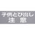 光 テンプレート 子供とび出し注意 TP139-2 FCD068D-2236519-イメージ1
