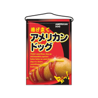 のぼり屋工房 吊下げ旗 アメリカンドッグ 2262 FC386LV-7462720
