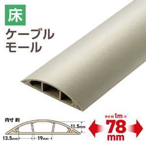 エレコム 床用モール(長さ1m/幅78mm) ベージュ LD-GA1507M-イメージ3