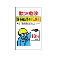 日本緑十字社 酸欠関係ステッカー標識 酸欠危険・立入禁止 貼酸-02 10枚組 FC255GU-8148480