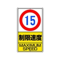 ユニット 構内標識 制限速度(15km)鉄板製 FC048KX-2531305