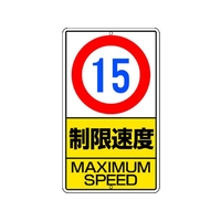 ユニット 構内標識 制限速度(15km)鉄板製 FC048KX-2531305