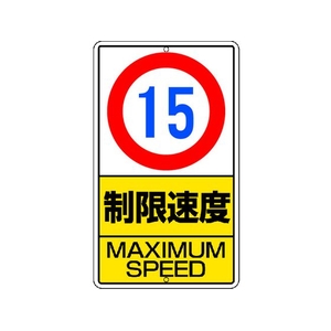 ユニット 構内標識 制限速度(15km)鉄板製 FC048KX-2531305-イメージ1
