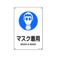日本緑十字社 緑十字/JIS規格安全標識 マスク着用  450×300mm エンビ マスク着用穴4ヵ所4503001 FC725GE-8248252