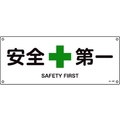 日本緑十字社 緑十字/JIS規格安全標識 安全第一  180×450mm エンビ 安全第一穴4ヵ所1804501 FC481GG-8248247