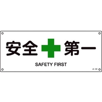 日本緑十字社 緑十字/JIS規格安全標識 安全第一  180×450mm エンビ 安全第一穴4ヵ所1804501 FC481GG-8248247