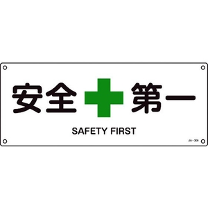 日本緑十字社 緑十字/JIS規格安全標識 安全第一  180×450mm エンビ 安全第一穴4ヵ所1804501 FC481GG-8248247-イメージ1