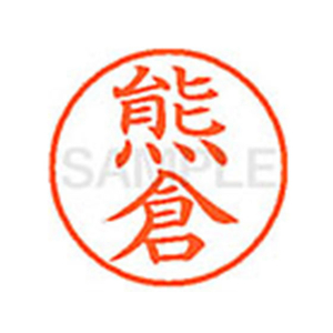 シヤチハタ XL-9(熊倉) F812914-XL90972-イメージ1