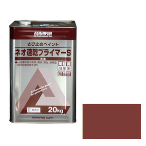アサヒペン ネオ速乾プライマー S 20kg (赤さび) AP9010603-イメージ1