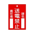 日本緑十字社 標識(命札) 送電禁止・課名・責任者 札-101 エンビ 送電禁止穴1ヵ所120802 FC725GH-4802314