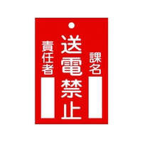 日本緑十字社 標識(命札) 送電禁止・課名・責任者 札-101 エンビ 送電禁止穴1ヵ所120802 FC725GH-4802314