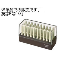コクヨ エンドレススタンプ補充用 英字5号「M」 F872140-IS-205-M
