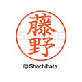 シヤチハタ ネームペン用ネーム シルバー 既製 藤野 FC47522-X-GPS-1751