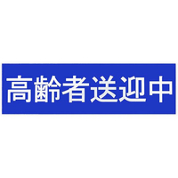 東洋マーク製作所 高齢者送迎中ステッカー FCF099V-SD14