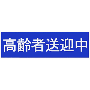 東洋マーク製作所 高齢者送迎中ステッカー FCF099V-SD14-イメージ1