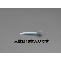 エスコ ミキシングノズル 10本 FCZ6011-EA934WF-1A