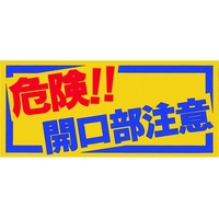 つくし工房 ノンスリップシート 「危険!!開口部注意」 FC481GK-7811730