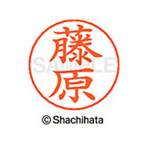 シヤチハタ ネームペン用ネーム シルバー 既製 藤原 FC47523-X-GPS-1752-イメージ1