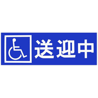 東洋マーク製作所 送迎中ステッカー FCF100V-SD16