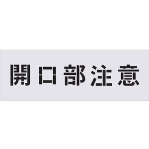アイマーク ステンシル 開口部注意 文字サイズ100×100mm FC550HF-4341244-イメージ1