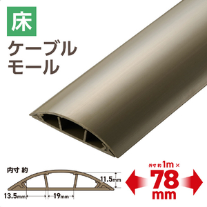 エレコム 床用モール(長さ1m/幅78mm) ブラウン LD-GA1507MBR-イメージ3