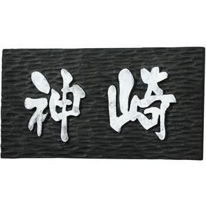 アーテック 黒彫板B 150×100×10mm FC921RD-20134-イメージ2