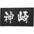 アーテック 黒彫板B 150×100×10mm FC921RD-20134-イメージ2