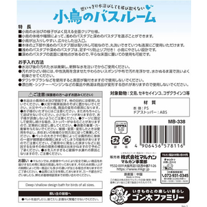 マルカン 小鳥のバスルーム FC487NW-MB-338-イメージ6
