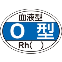 日本緑十字社 ヘルメット用ステッカー 血液型O型・Rh() HL-203 10枚組 FC573EW-8151457