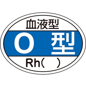 日本緑十字社 ヘルメット用ステッカー 血液型O型・Rh() HL-203 10枚組 FC573EW-8151457-イメージ1