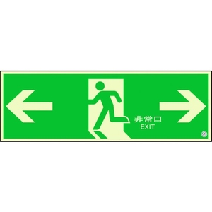 ユニット 避難口誘導標識 非常口 両矢印824-03B FC010XM-1310675-イメージ1