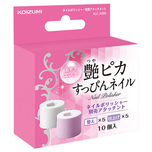 KOIZUMI ネイルポリッシャー別売アタッチメント KLC-A006-イメージ1
